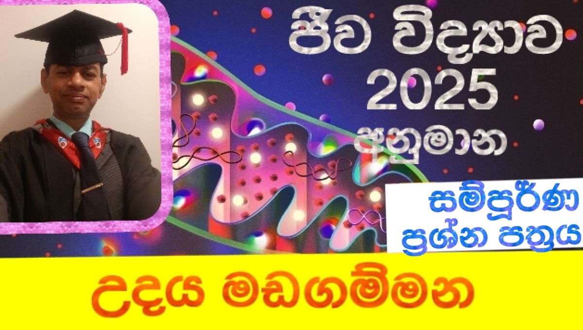 2025 උසස් පෙළ ජීව විද්‍යාව අනුමාන ප්‍රශ්න පත්‍රය. පිළිත