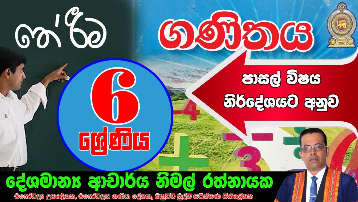 තේරීම( Grade 6 )