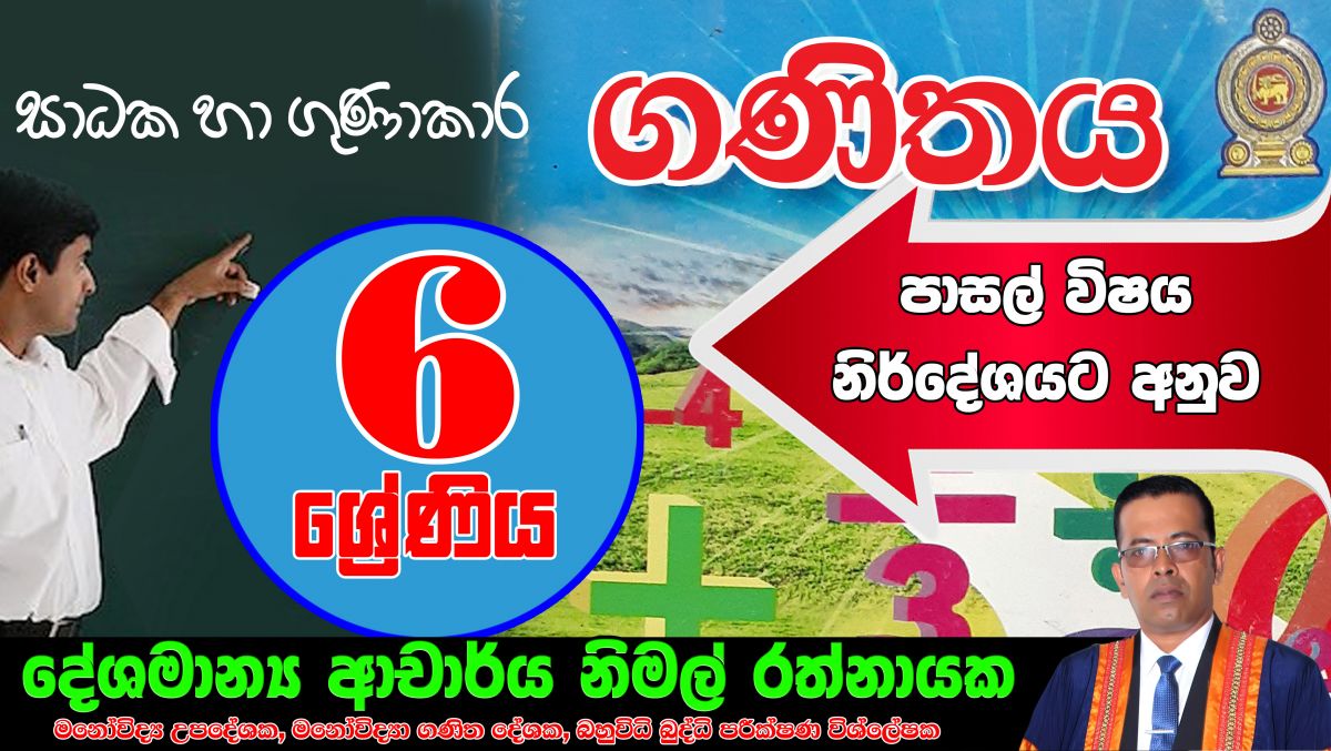 සාධක හා ගුණාකාර (Grade 6)