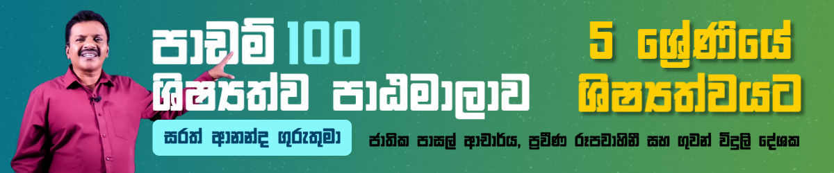 පාඩම් 100 ශිෂ්‍යත්ව පාඨමාලාව