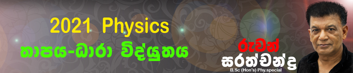 A/L 2021 තාපය-ධාරා විද්‍යුතය (NOVEMBER)