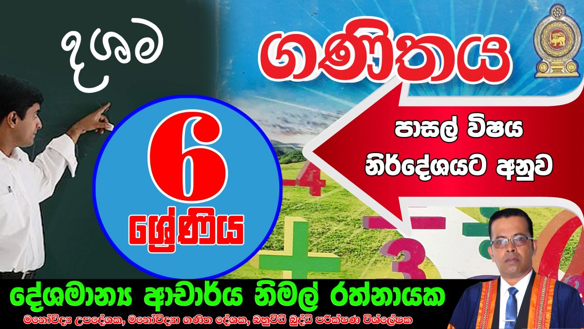 දශම ( Grade 6 )