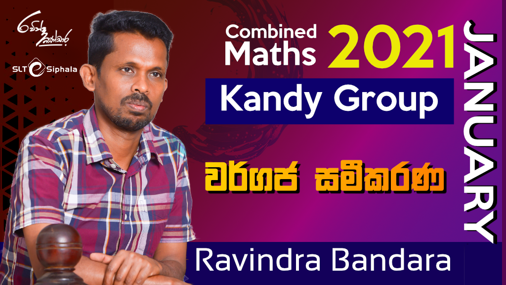 2021 A/L Kandy Group Class -වර්ගජ සමීකරණ