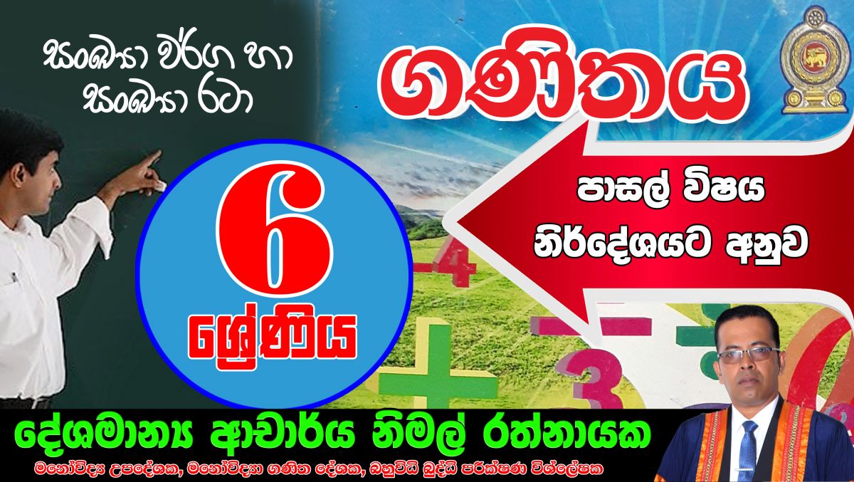 සංඛ්‍යා වර්ග හා සංඛ්‍යා රටා ( Grade  06 )