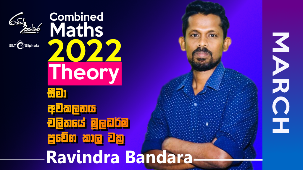 2022 A/L Combined Maths-සීමා, අවකලනය, චලිතයේ මූලධර්ම, ප්‍රවේගය කාල - MAR