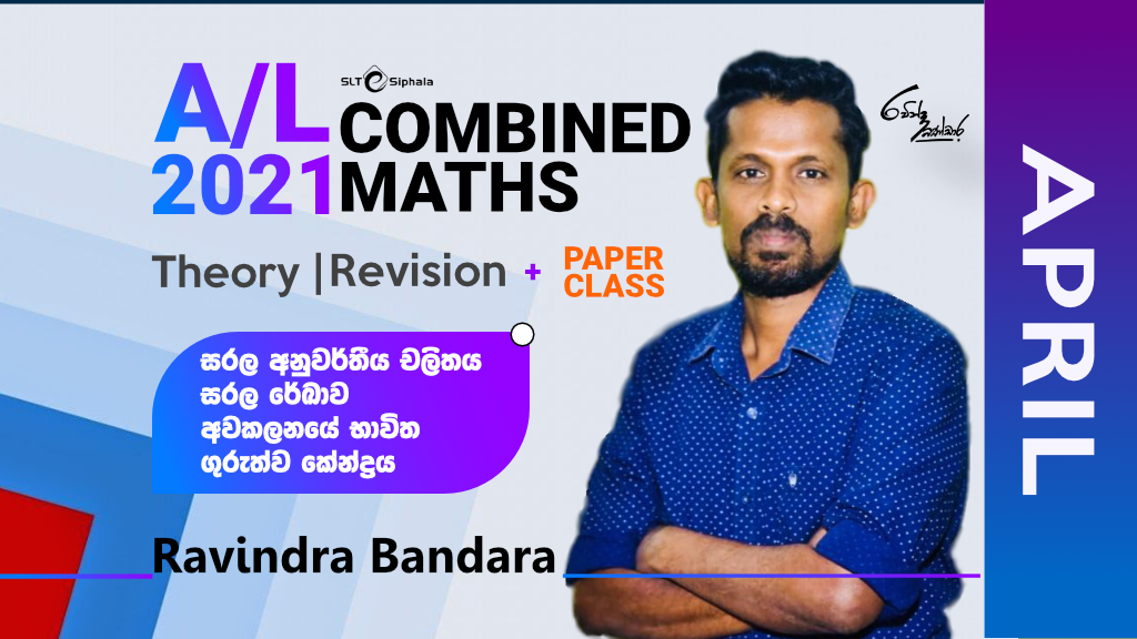 2021 A/L THEORY / REVISION-සරල අනුවර්තීය චලිතය,සරල රේඛාව,අවකලනයේ භාව