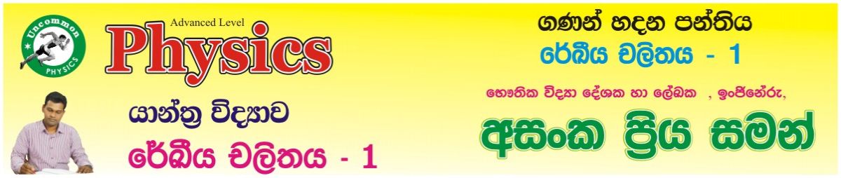 A/L Physics / Mechanics / Linear Motion - 1