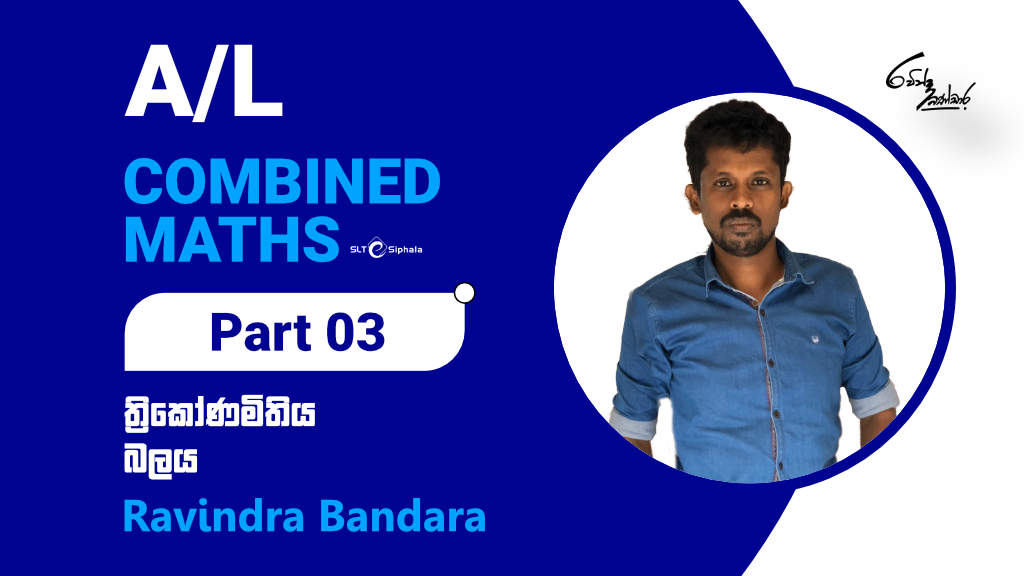 2022 A/l Combined Maths-ත්‍රිකෝණමිතිය/බලය Part-03