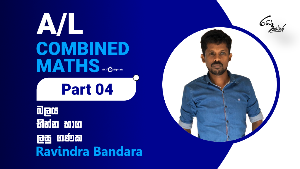 2022 A/l Combined Maths-භින්න භාග,බලය,ලඝු ගනක Part 04.