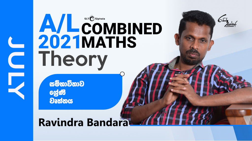 2021 A/L Theory-සම්භාවිතාව,වෘත්තය,ශ්‍රේණි -JULY