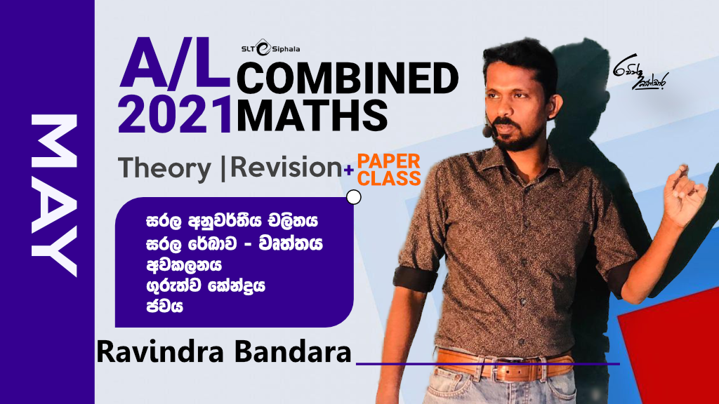 2021 A/L THEORY/REVISION- සරල රෙඛාව,අවකලනය,ගුරුත්ව කේන්ද්‍රය,ජවය-May.
