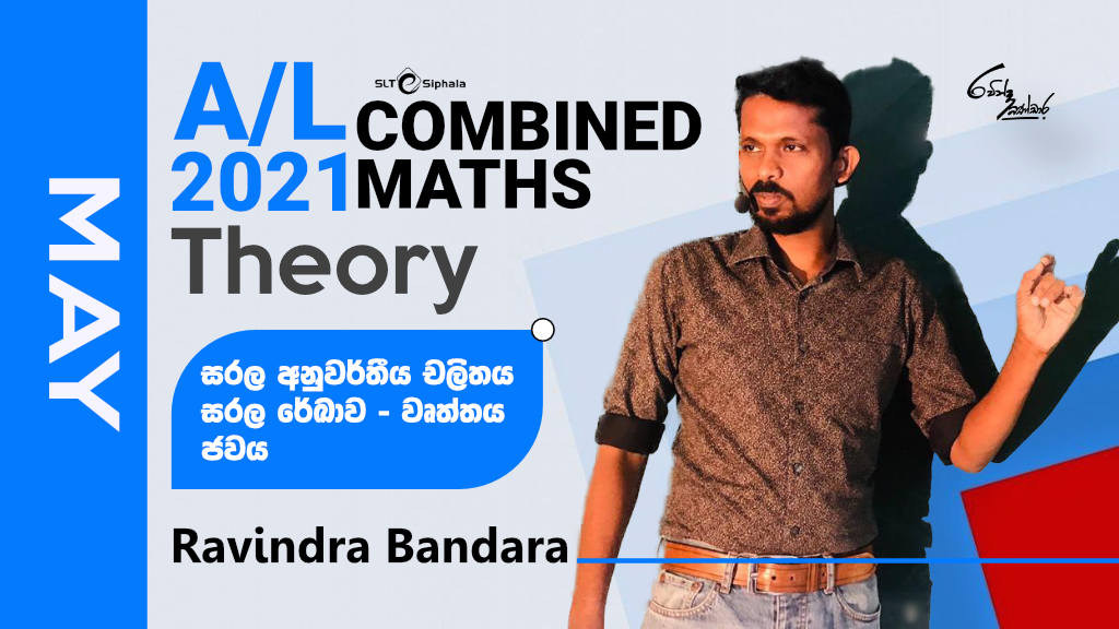 2021 A/L THEORY-සරල  අනුවර්තීය චලිතය , සරල රේඛාව-May