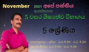 5 වසර ශිෂ්‍යත්ව විභාගය (2021) November - Grade 5 scholarship/Grade 5