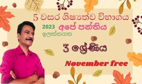 3 වසර - 5 වසර ශිෂ්‍යත්ව විභාගය (2023) November - Grade 5 scholarship/Grade 3