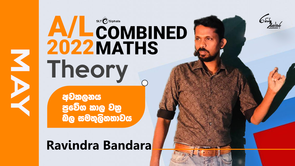 2022 A/L COMBINED MATHS-අවකලනය,ප්‍රෙවේග කාල වක්‍ර,බල සමතුලිතතාව-May.