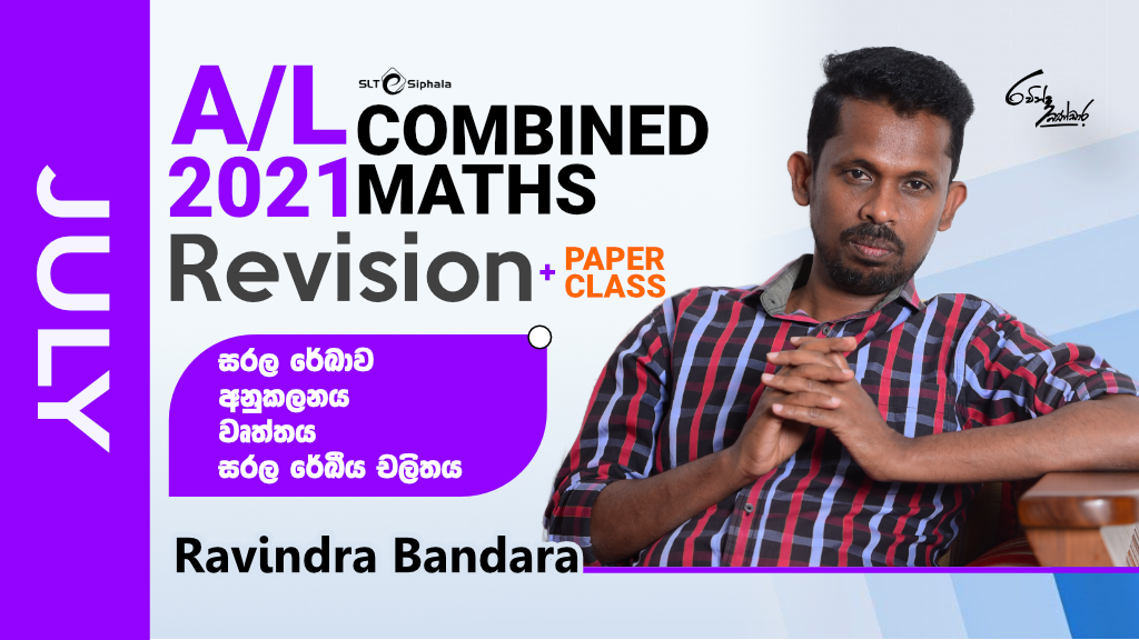 2021 A/L Revision-සරල රේඛාව,අනුකලනය,වෘත්තය,සරල අනුවර්තීය චලිතය-J