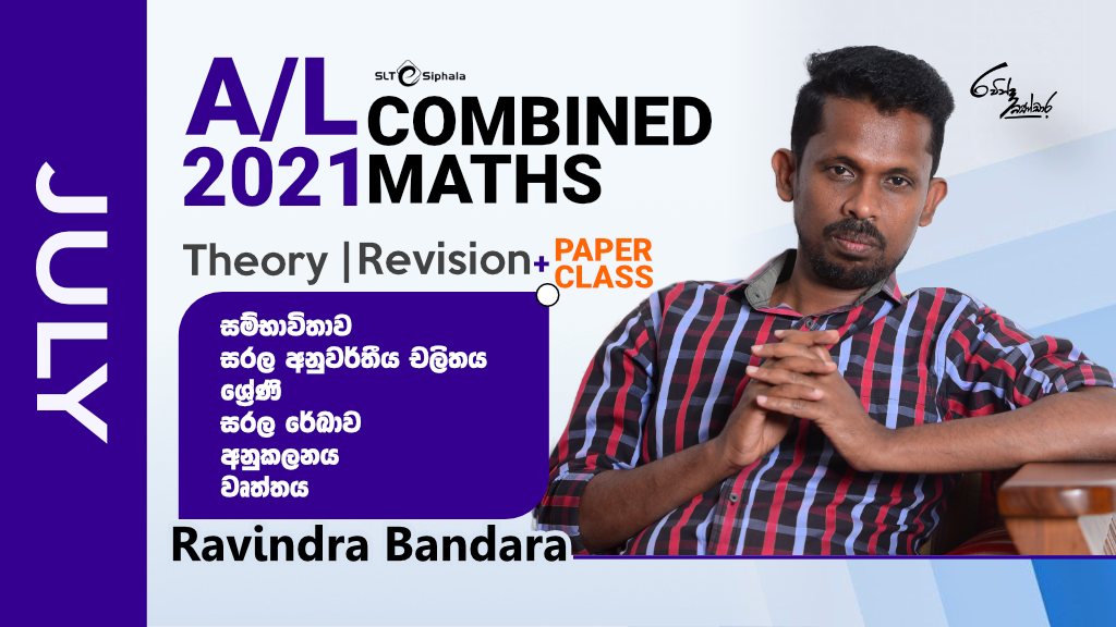 2021 A/L Theory/Revision-සරල රේඛාව,අනුකලනය,වෘත්තය,ශ්‍රේණි-JULY.