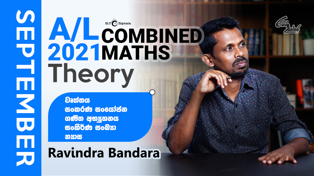 2021 A/L Theory-වෘත්තය,සංකීර්ණ සංඛ්‍යා,සංකරණ සංයෝජන,ගණිත අභ්‍