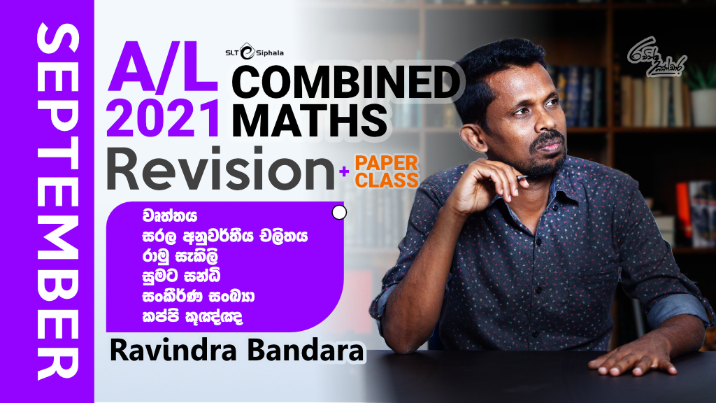 2021 A/L Revision-වෘත්තය,සරල අනුවර්තීය චලිතය,රාමු සැකිලි,සුමට ස