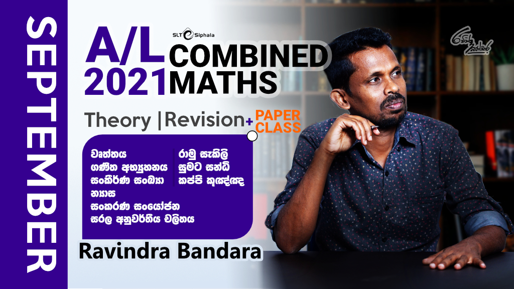 2021 A/L Theory/Revision-වෘත්තය,සරල අනුවර්තීය චලිතය,රාමු සැකිලි-Sep