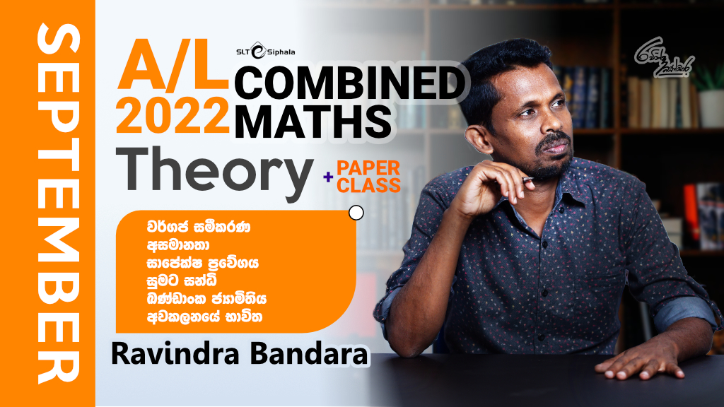 2022 A/L-වර්ගජ සමීකරණ,අසමානතා,සාපේක්ෂ ප්‍රවේගය,ඛණ්ඩාංක ජ