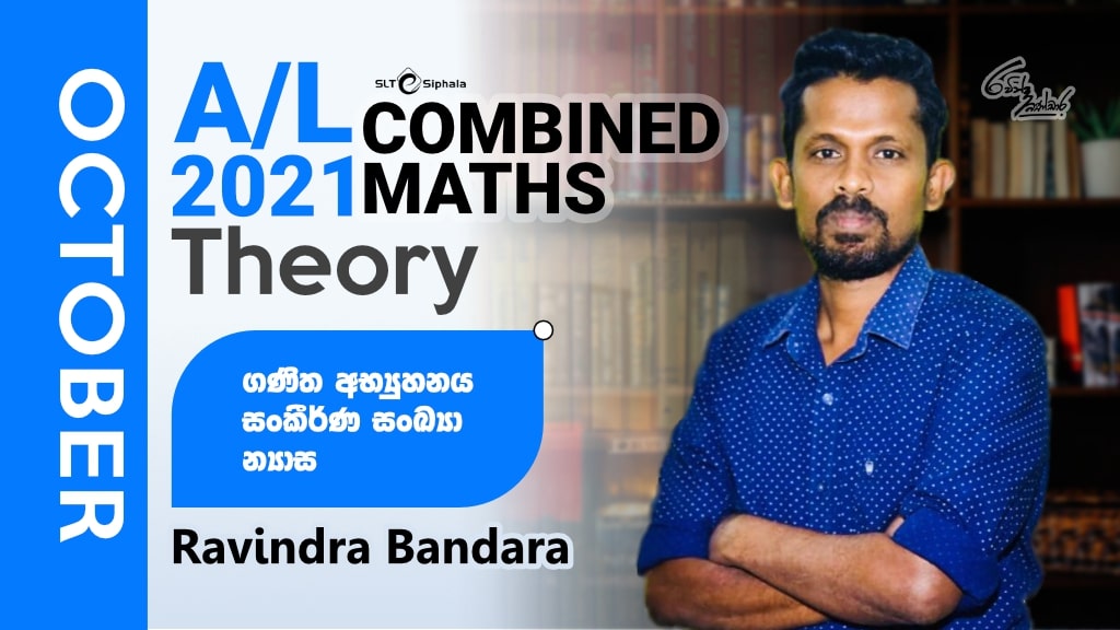 2021 A/L Theory-ගණිත අභ්‍යුහනය,සංකීර්ණ සංඛ්‍යා,න්‍යාස-OCT