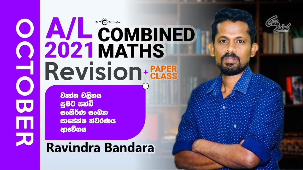 2021 A/L Revision-වෘත්ත චලිතය,සුමට සන්ධි,සංකීර්ණ සංඛ්‍යා-OCT