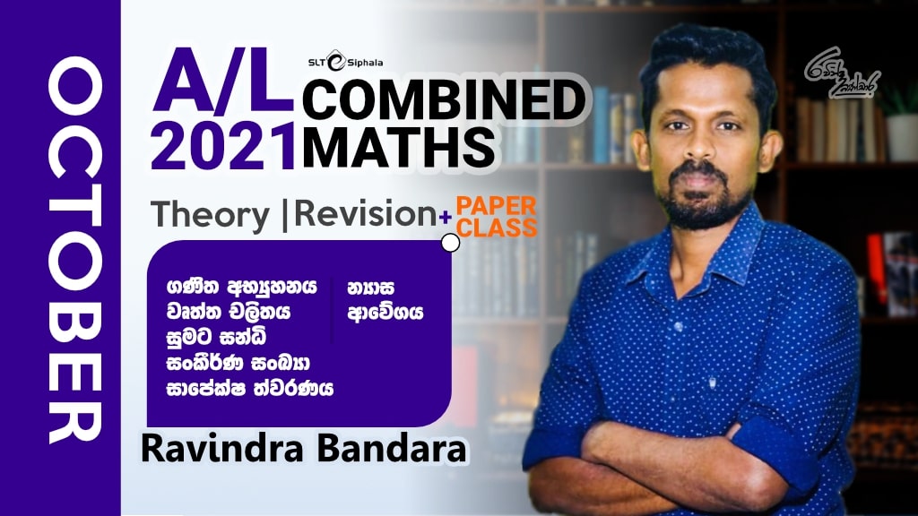 2021 A/L Theory/Revision-වෘත්ත චලිතය,සංකීර්ණ සංඛ්‍,න්‍යාස-OCT