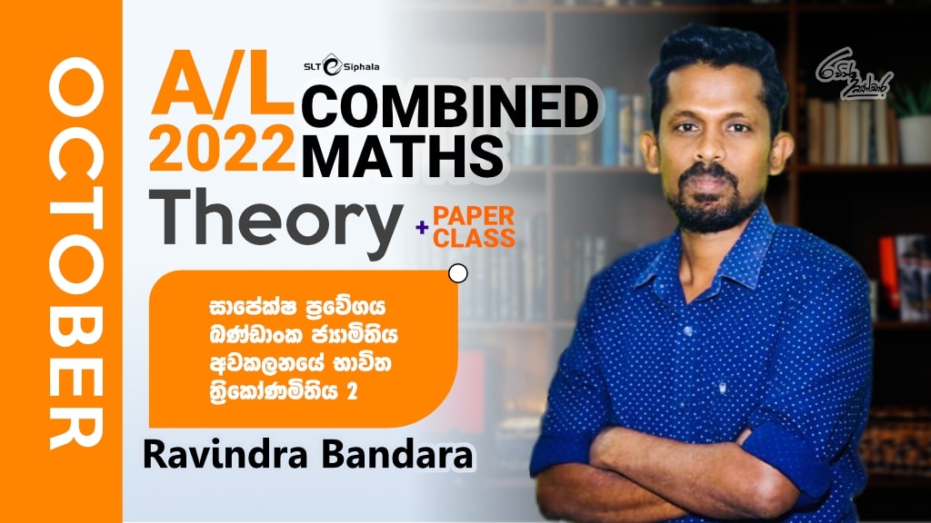 2022 A/L Theory-සාපේක්ෂ ප්‍රවේගය,ඛණ්ඩාංක ජ්‍යාමිය,ත්‍රිකෝණමි