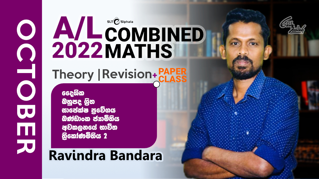 2022 A/L Theory/Revision-දෛශික,සාපේක්ෂ ප්‍රවේගය,ඛණ්ඩාංක ජ්‍යාමිය-OCT