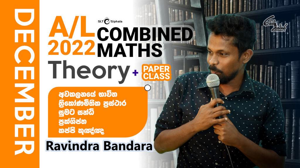 2022 A/L THEORY-අවකලනයේ භාවිත,ත්‍රිකෝණමිතික ප්‍රස්ථාර,සුමට ස