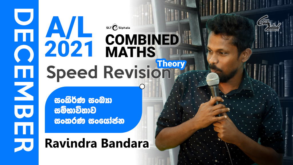 2021 A/L Speed Revision-සංකීර්ණ සංඛ්‍යා,සම්භාවිතාව,සංකරණ සංයෝජන-DEC