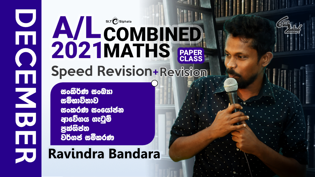 2021 A/L SR+REVISION-ප්‍රක්ශිප්ත,සංකීර්ණ සංඛ්‍යා,වර්ගජ සමීකරණ,සම