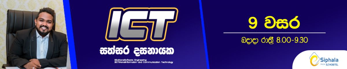 2023 Grade 9 -ICT Class | තොරතුරු හා සන්නිවේදන තාක්ෂණය -9 වසර