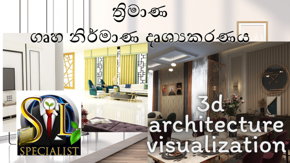 ත්‍රිමාණ ගෘහ නිර්මාණ දෘශ්‍යකරණය 3d architecture visualization 