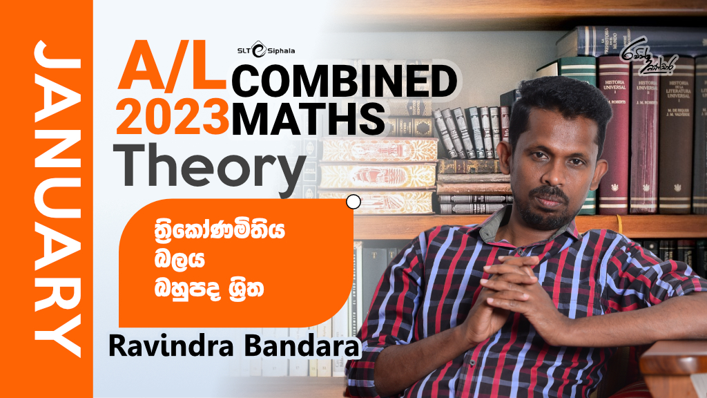 2023 A/L  SPECIAL CLASS-ත්‍රිකෝණමිතිය,බලය,බහුපද ශ්‍රිත-JAN