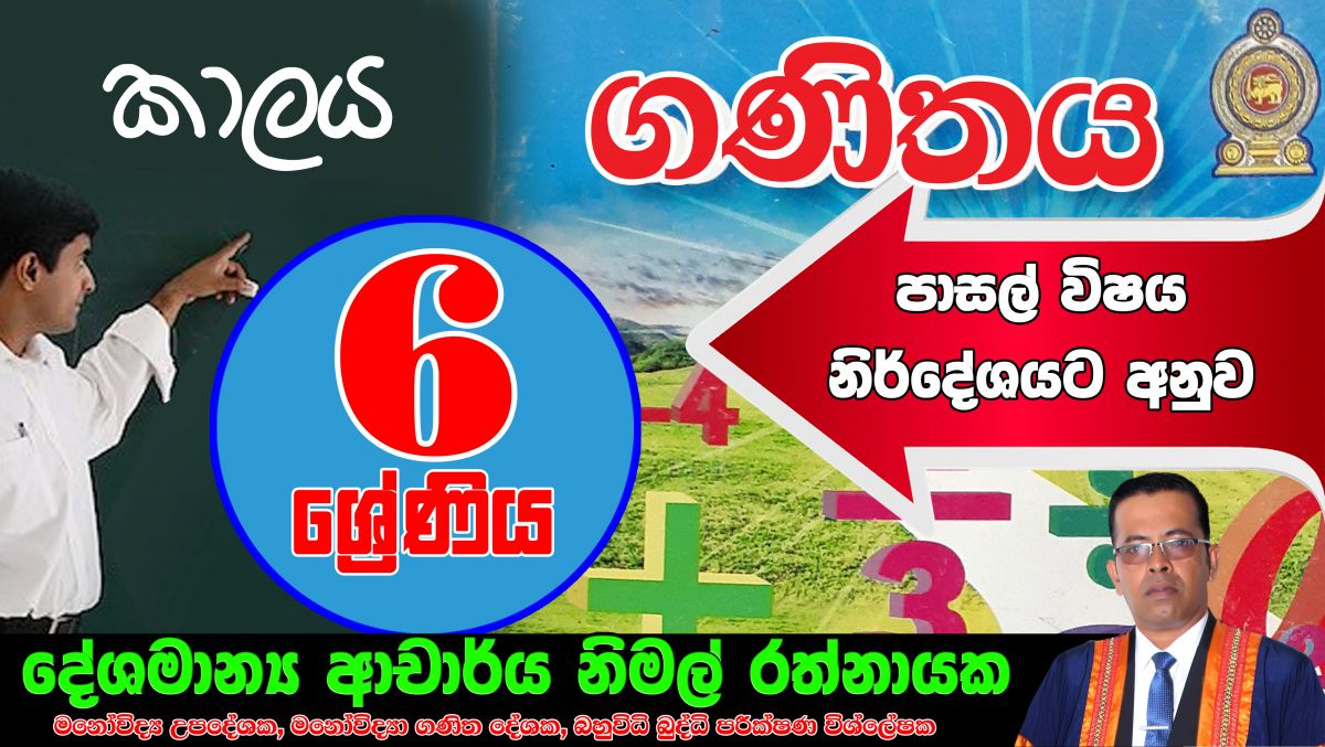  කාලය(Grade 6) 