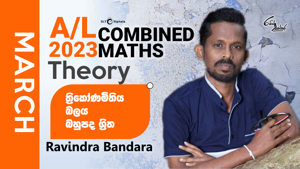 2023 A/L-ත්‍රිකෝණමිතිය,බලය,බහුපද ශ්‍රිත- MAR