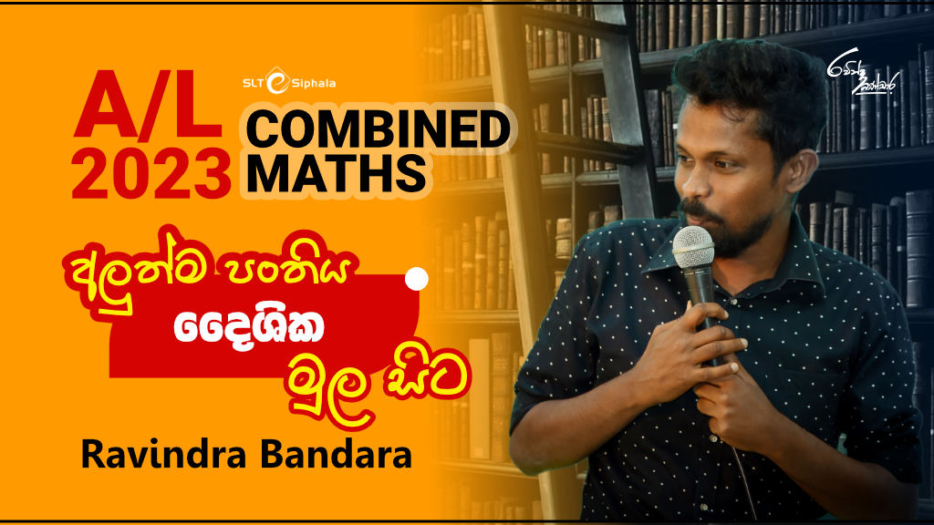 2023 A/L THEORY-දෛශික මුල සිට-01