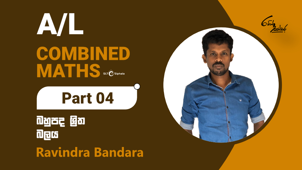 2023 A/L THEORY-ත්‍රිකෝණමිතිය,බලය,බහුපද ශ්‍රිත මුල සිට-04