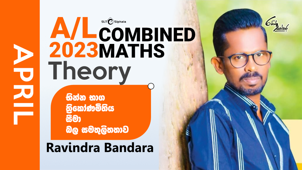 2023 A/L THEORY-භින්න භාග,ත්‍රිකෝණමිතිය,සීමා-APRIL