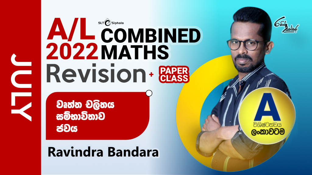 2022 A/L Revision-වෘත්ත චලිතය,සම්භාවිතාව- JULY