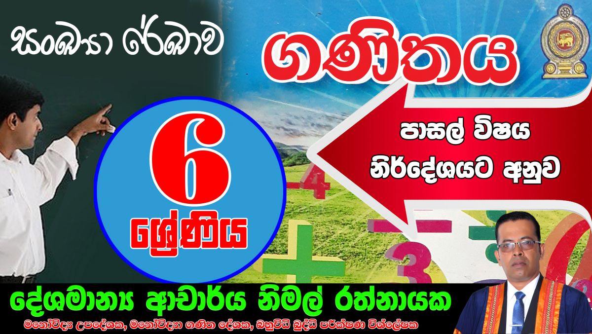 (Grade 6) සංඛ්‍යා රේඛාව