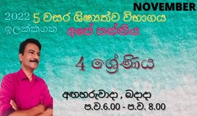4 වසර 5 ශිෂ්‍යත්ව විභාගය (2022) November - Grade 5 Scholarship/grade 4