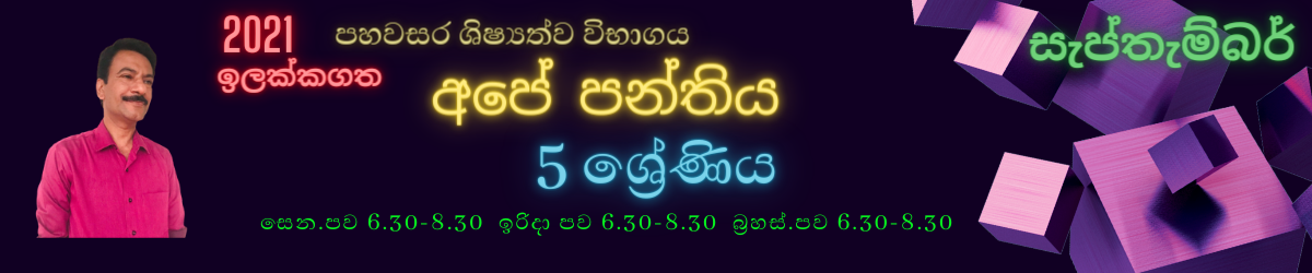 5 වසර ශිෂ්‍යත්ව විභාගය (2021) September
