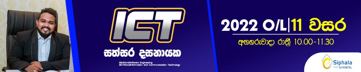 2022 Grade 11 O/L -ICT Class | තොරතුරු හා සන්නිවේදන තාක්ෂණය 