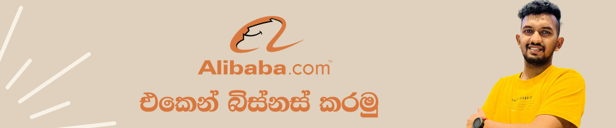 Alibaba එකෙන් බිස්නස් කරමු - Complete Alibaba Course in Sinhala