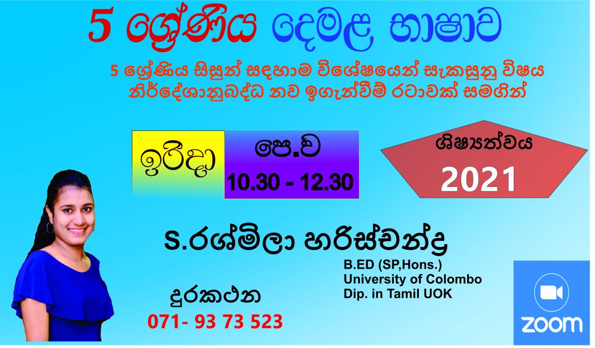 දෙමළ භාෂාව - 5 වසර ශිෂ්‍යත්වය කඩිනම් පුණරීක්ෂණ මාලාව