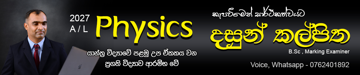 Advanced Level Physics / යාන්ත්‍ර විද්‍යාව/ ප්‍රගති විද්‍යාව-1
