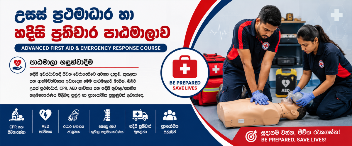 උසස් ප්‍රථමාධාර හා හදිසි ප්‍රතිචාර පාඨමාලාව Advanced First Aid &